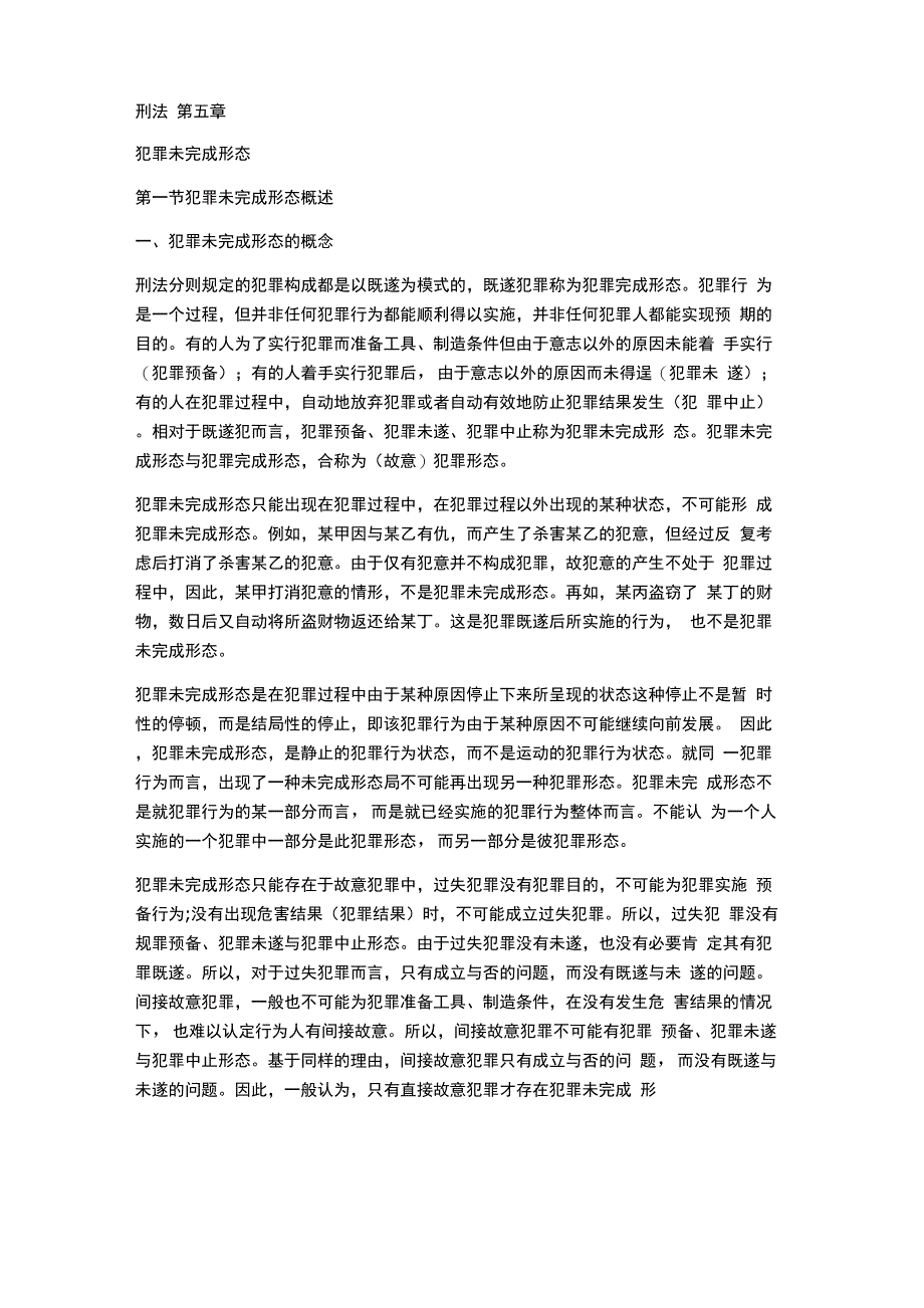 犯罪未完成形态_第1页