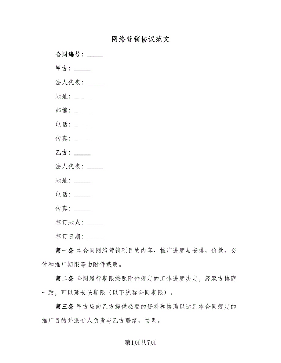 网络营销协议范文（二篇）.doc_第1页