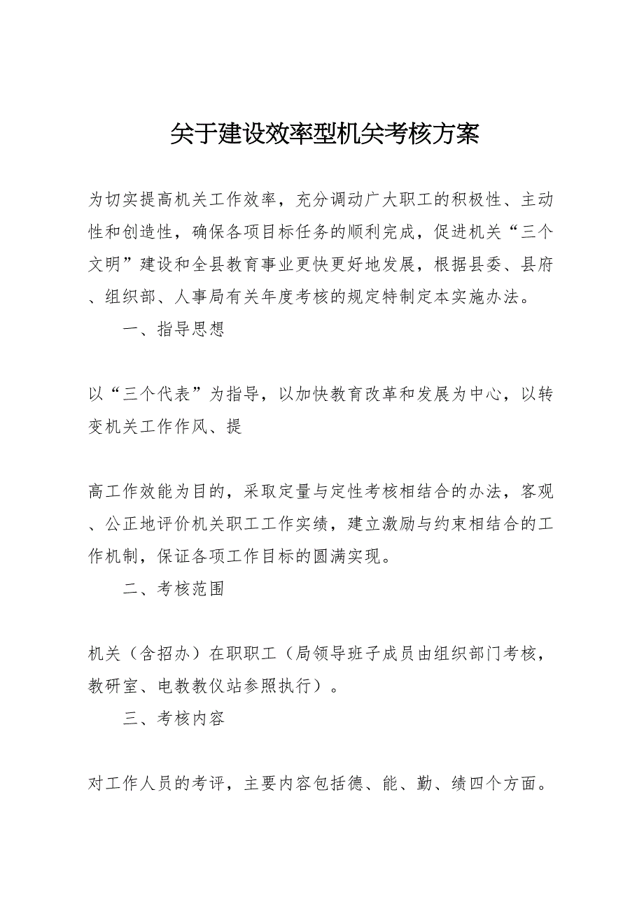 关于建设效率型机关考核方案_第1页