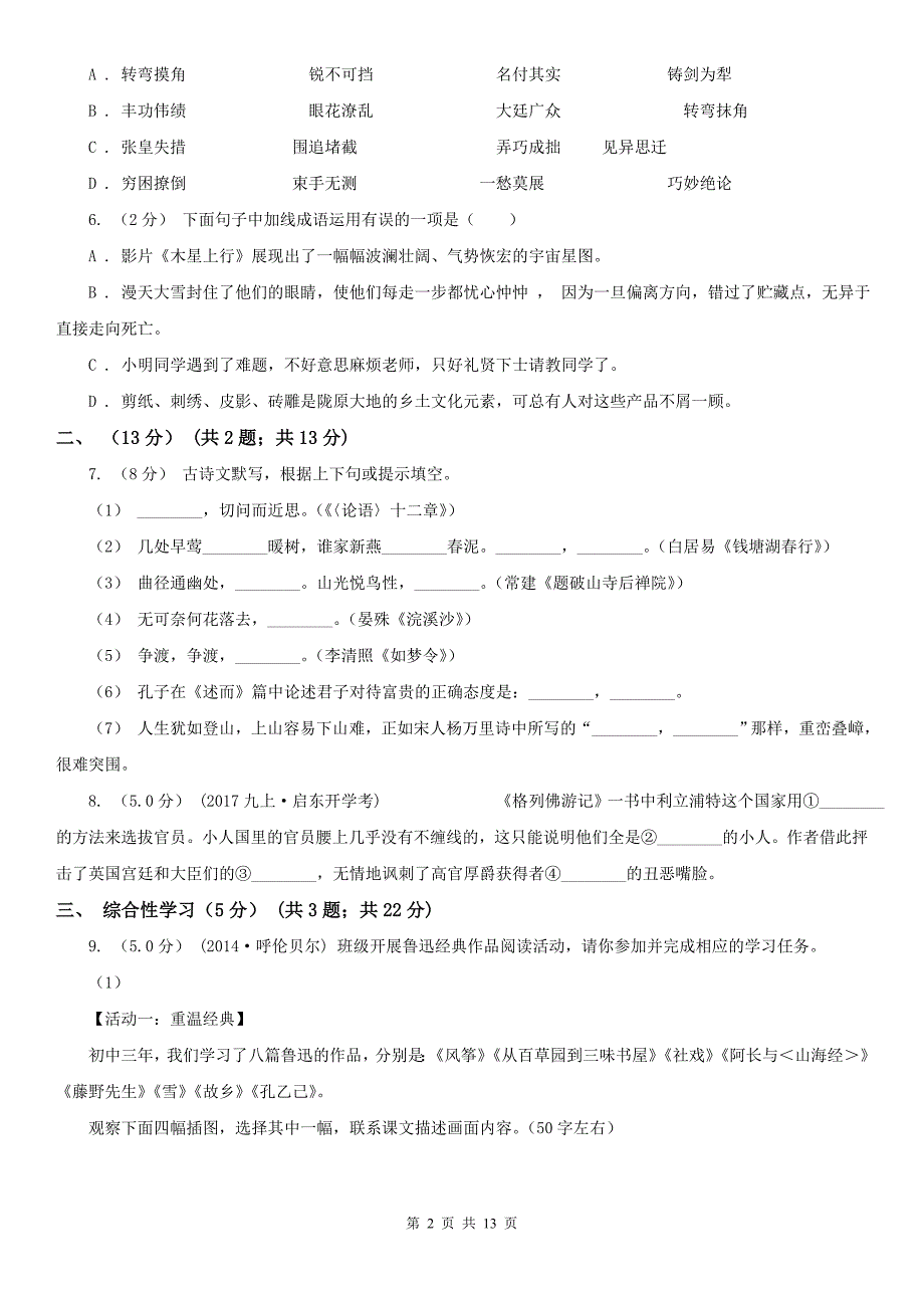 河南省周口市八年级下学期语文4月质检试卷_第2页