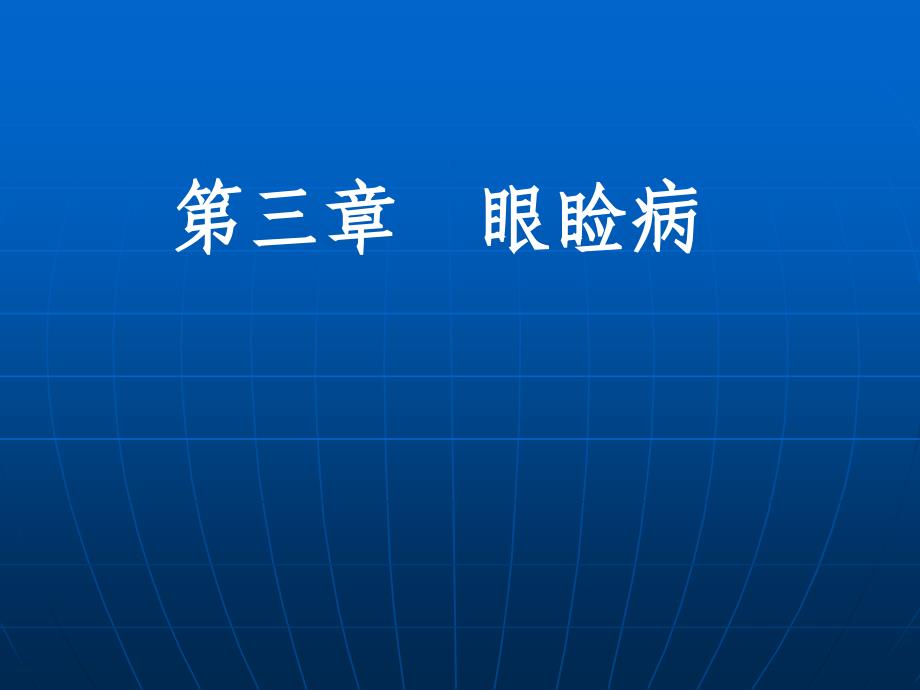 第三章 眼睑病病人的护理图文_第1页