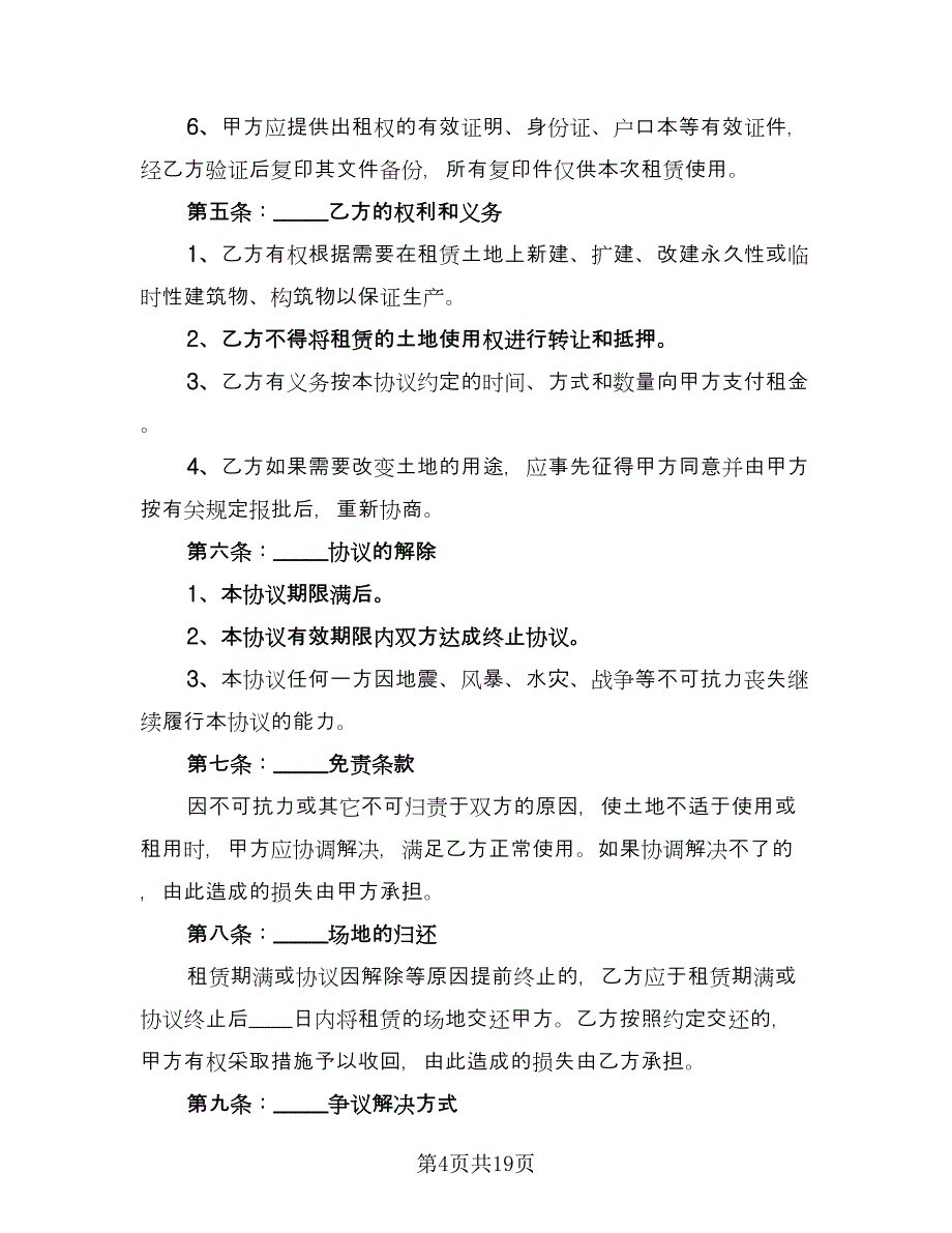 种植业土地租赁合同范文（8篇）_第4页