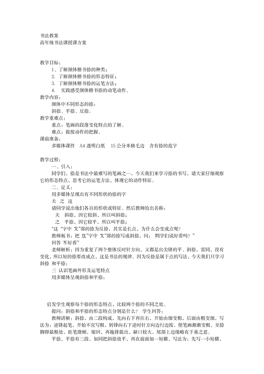 捺的写法及其变化---教案_小学教育-小学学案_第1页