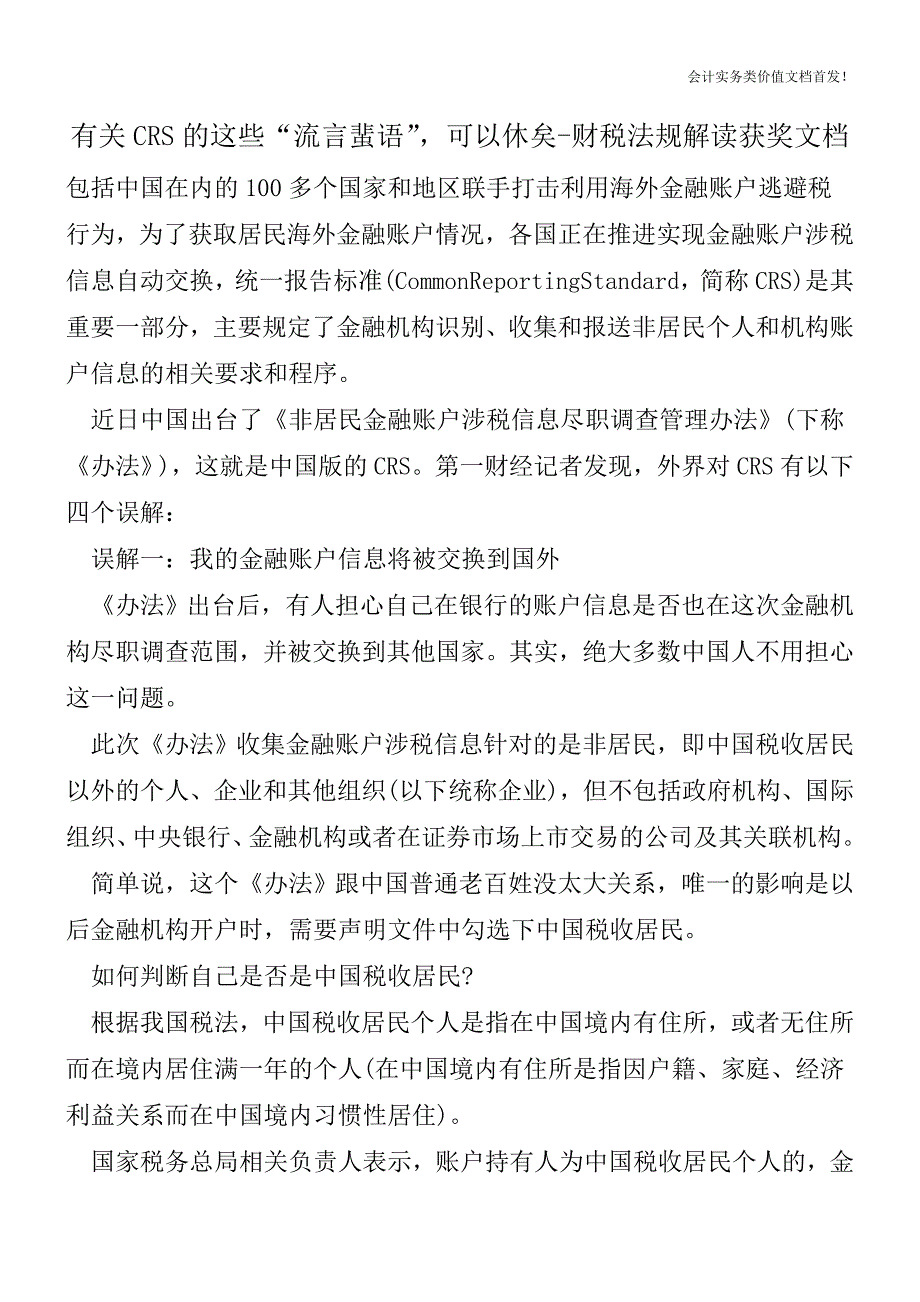 有关CRS的这些“流言蜚语”-可以休矣-财税法规解读获奖文档.doc_第1页