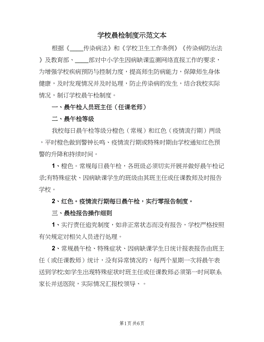 学校晨检制度示范文本（四篇）.doc_第1页