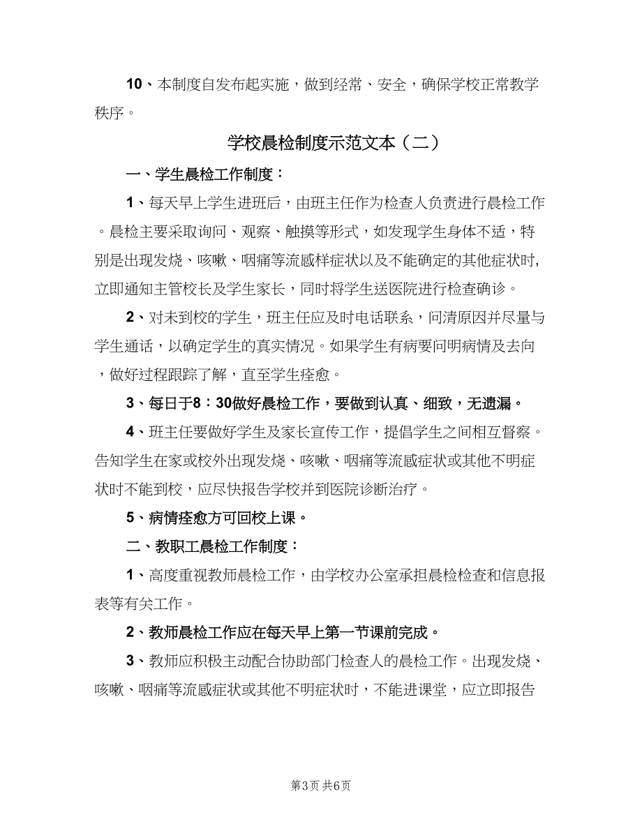 学校晨检制度示范文本（四篇）.doc_第3页