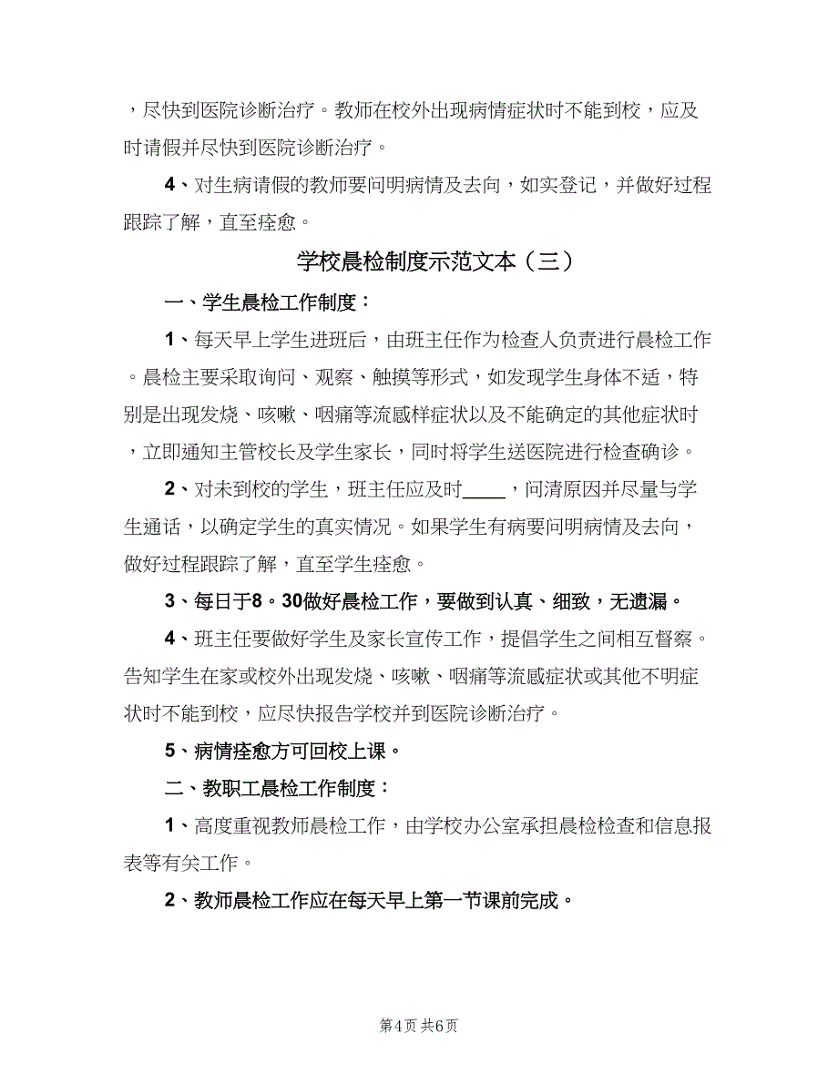 学校晨检制度示范文本（四篇）.doc_第4页