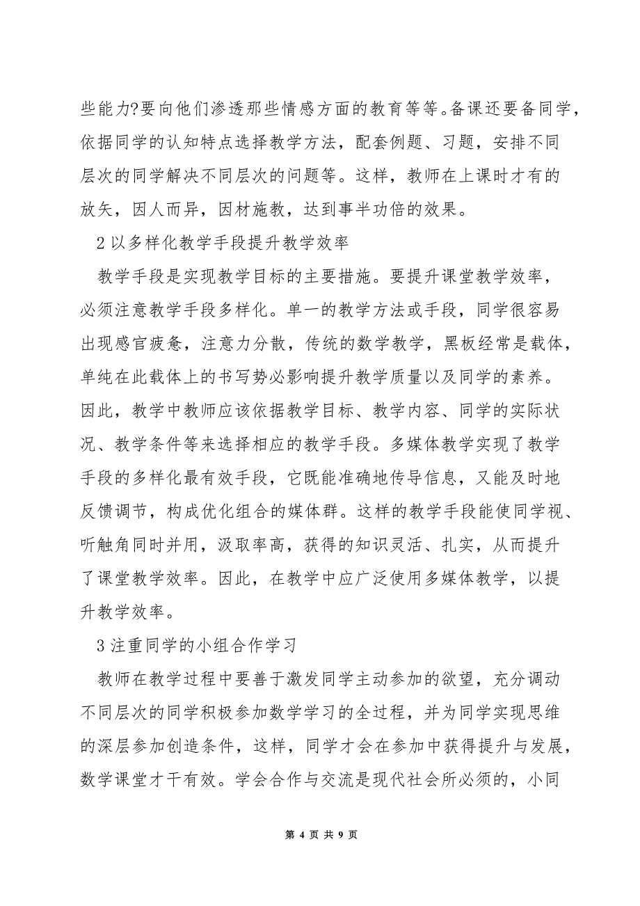 小学数学怎样进行教学设计.docx_第4页