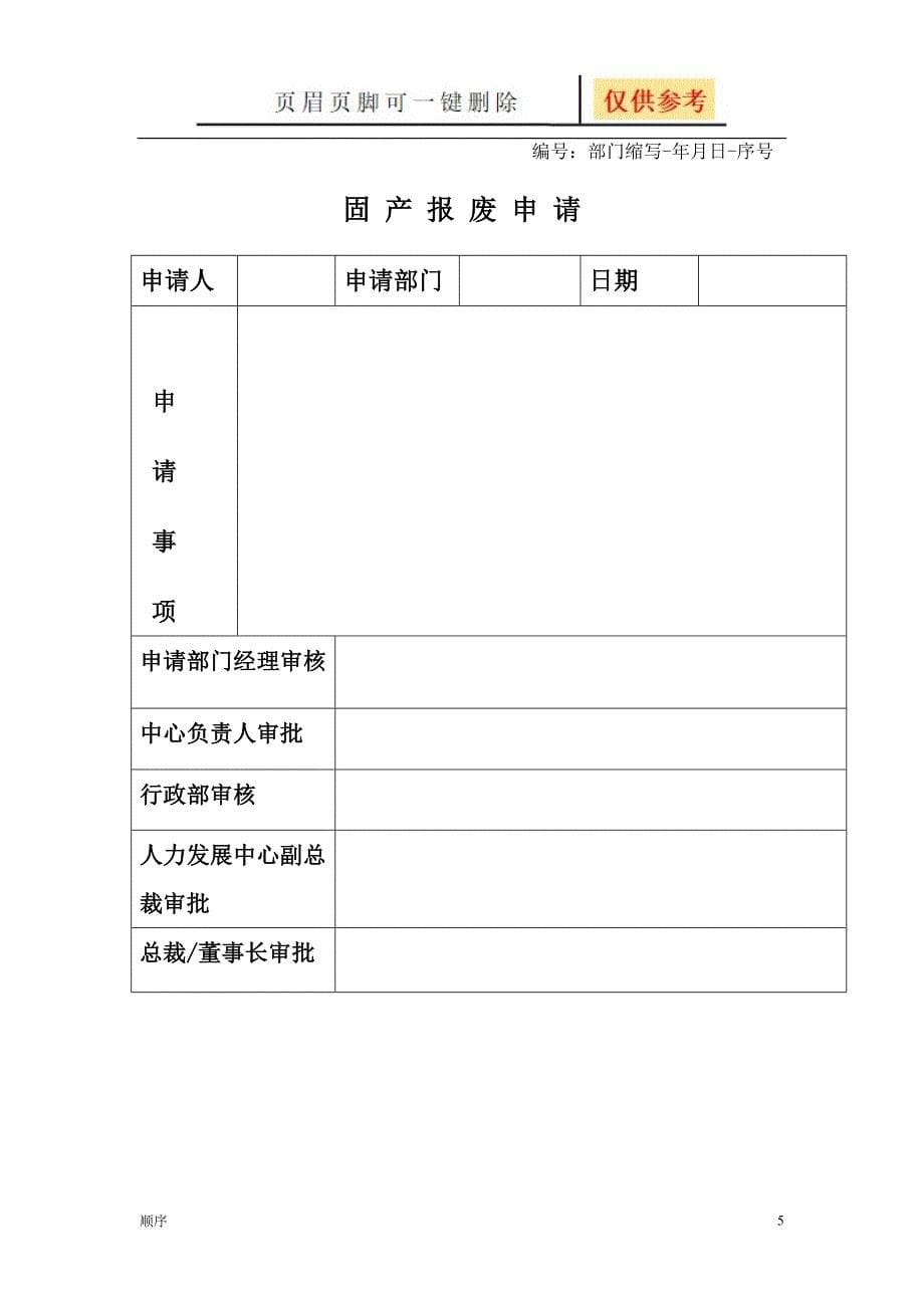 固定资产报废流程苍松书屋_第5页