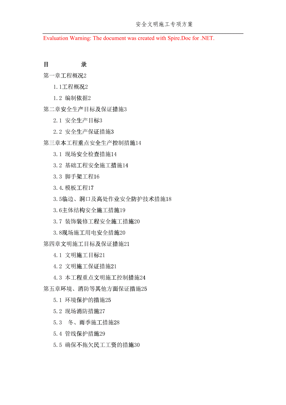 安全文明施工专项方案2017.2.24(DOC30页)8403_第1页