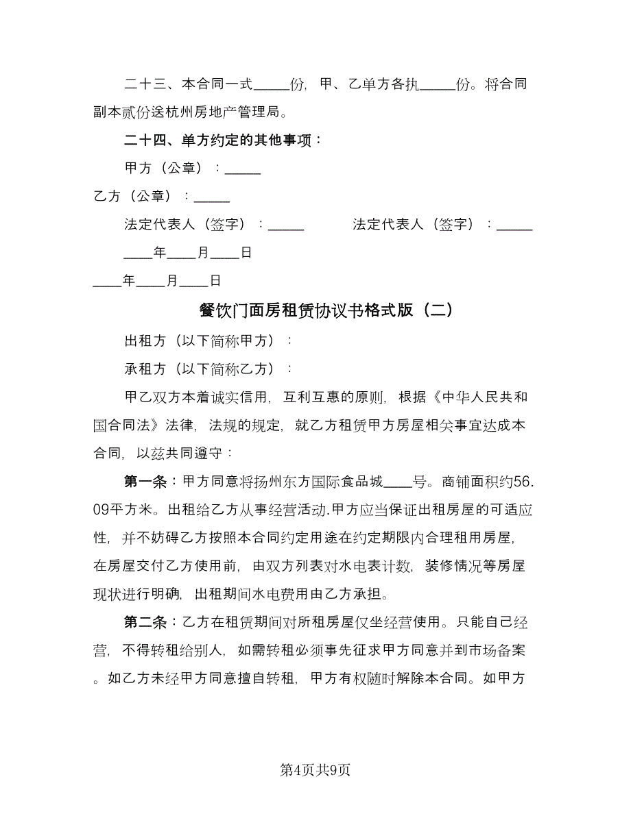 餐饮门面房租赁协议书格式版（3篇）.doc_第4页