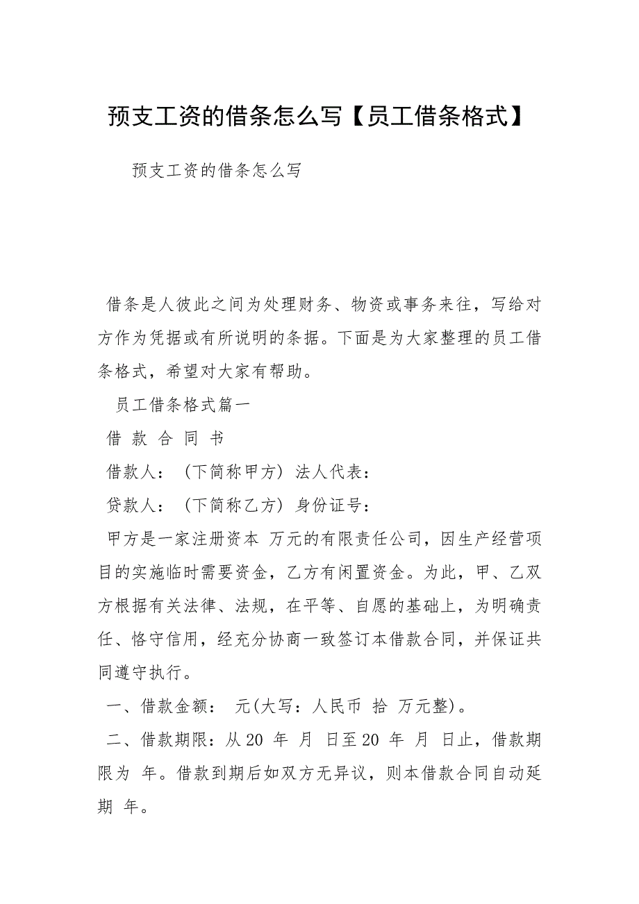 2021预支工资的借条怎么写【员工借条格式】.docx_第1页