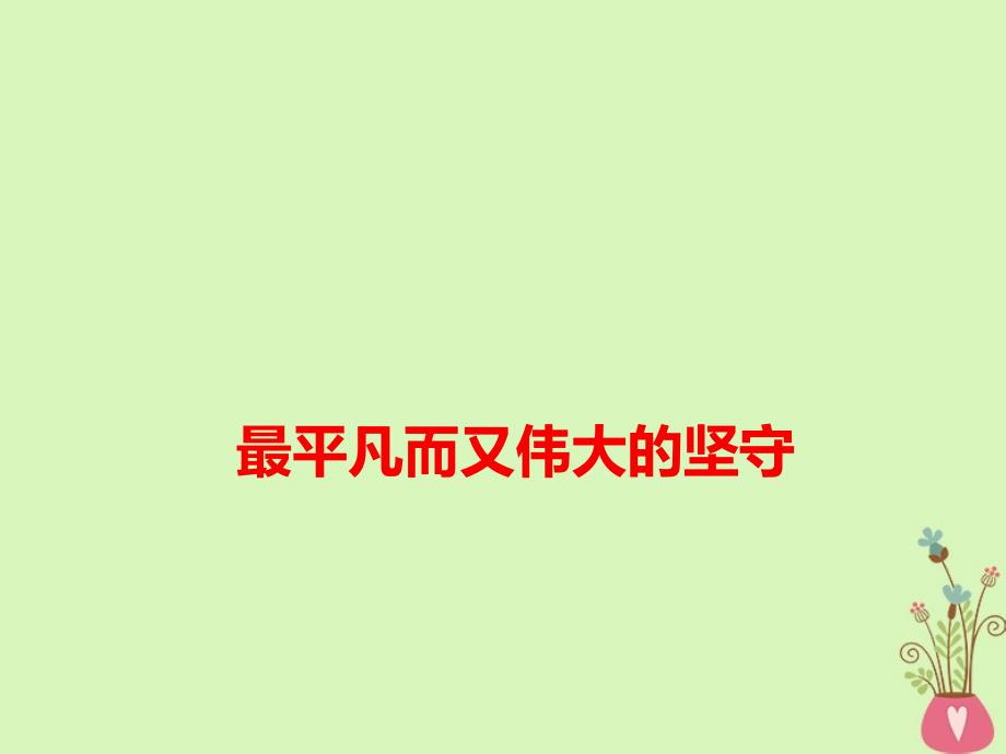 2018高考语文 作文热点素材 最平凡而又伟大的坚守课件_第1页