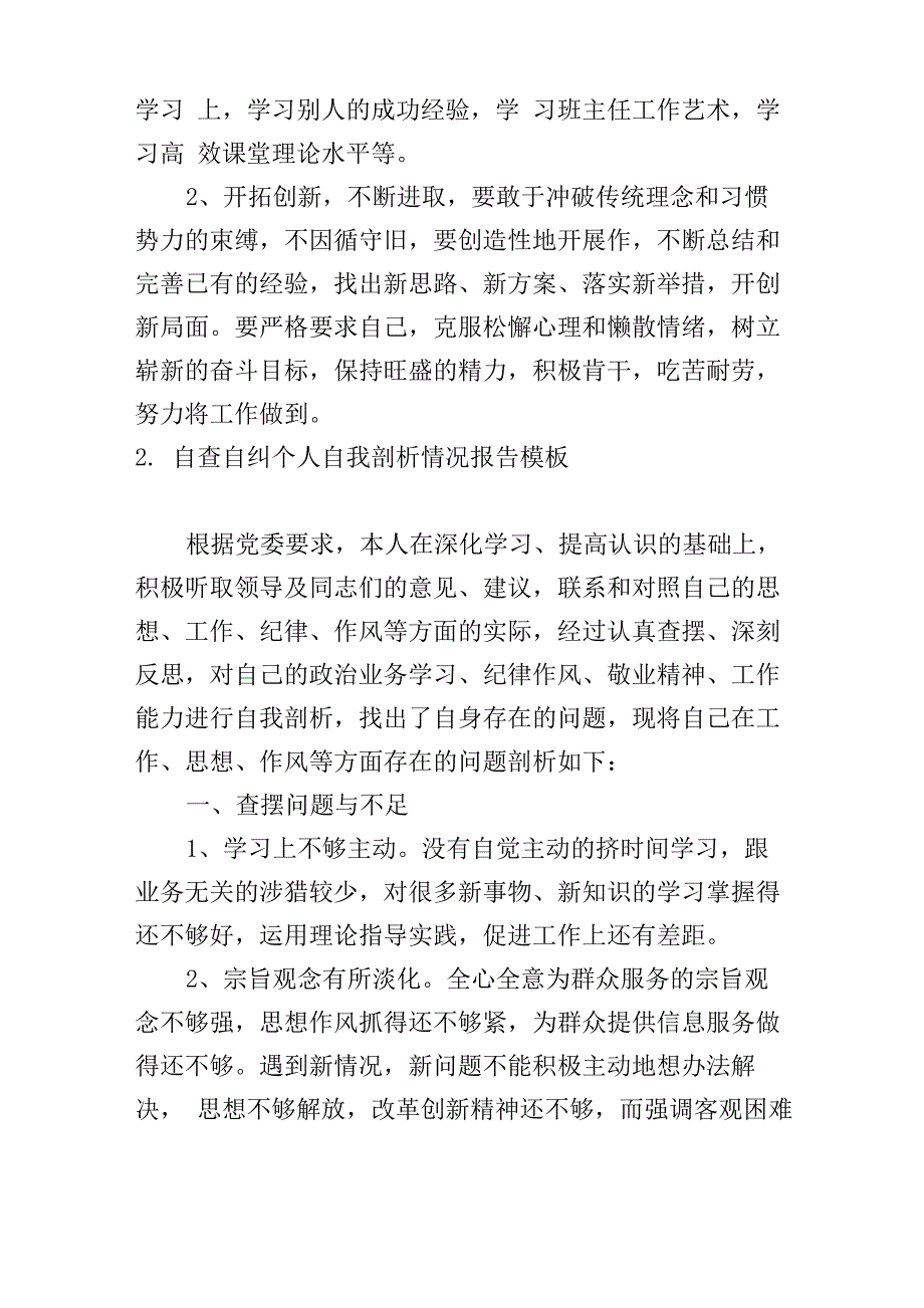 自查自纠个人自我剖析情况报告模板10篇_第3页