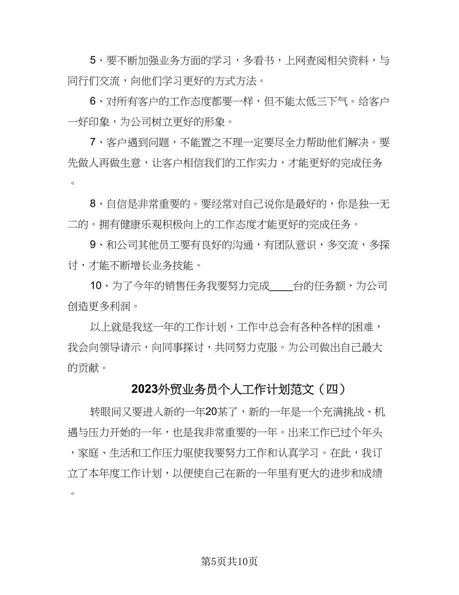 2023外贸业务员个人工作计划范文（五篇）.doc_第5页