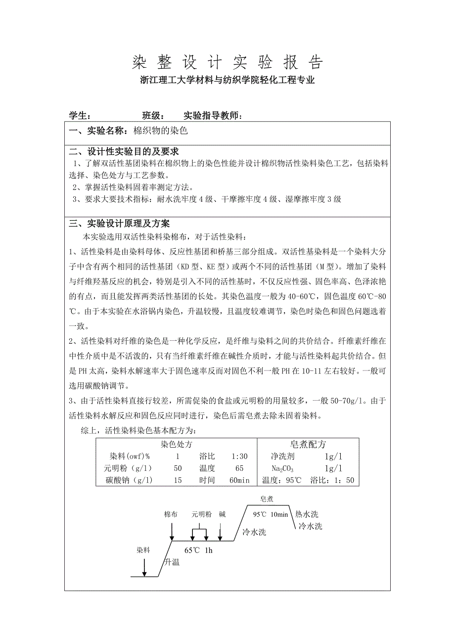 活性染料染色实验报告_第1页