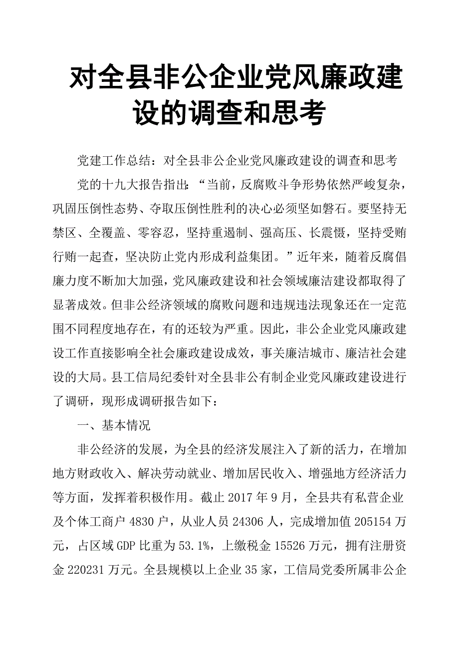 对全县非公企业党风廉政建设的调查和思考.docx_第1页