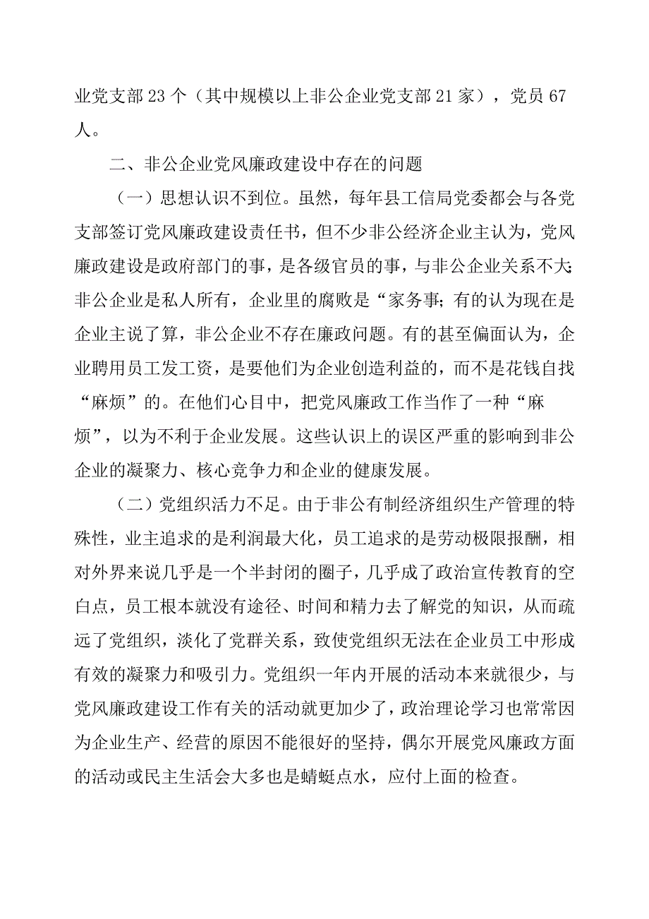 对全县非公企业党风廉政建设的调查和思考.docx_第2页