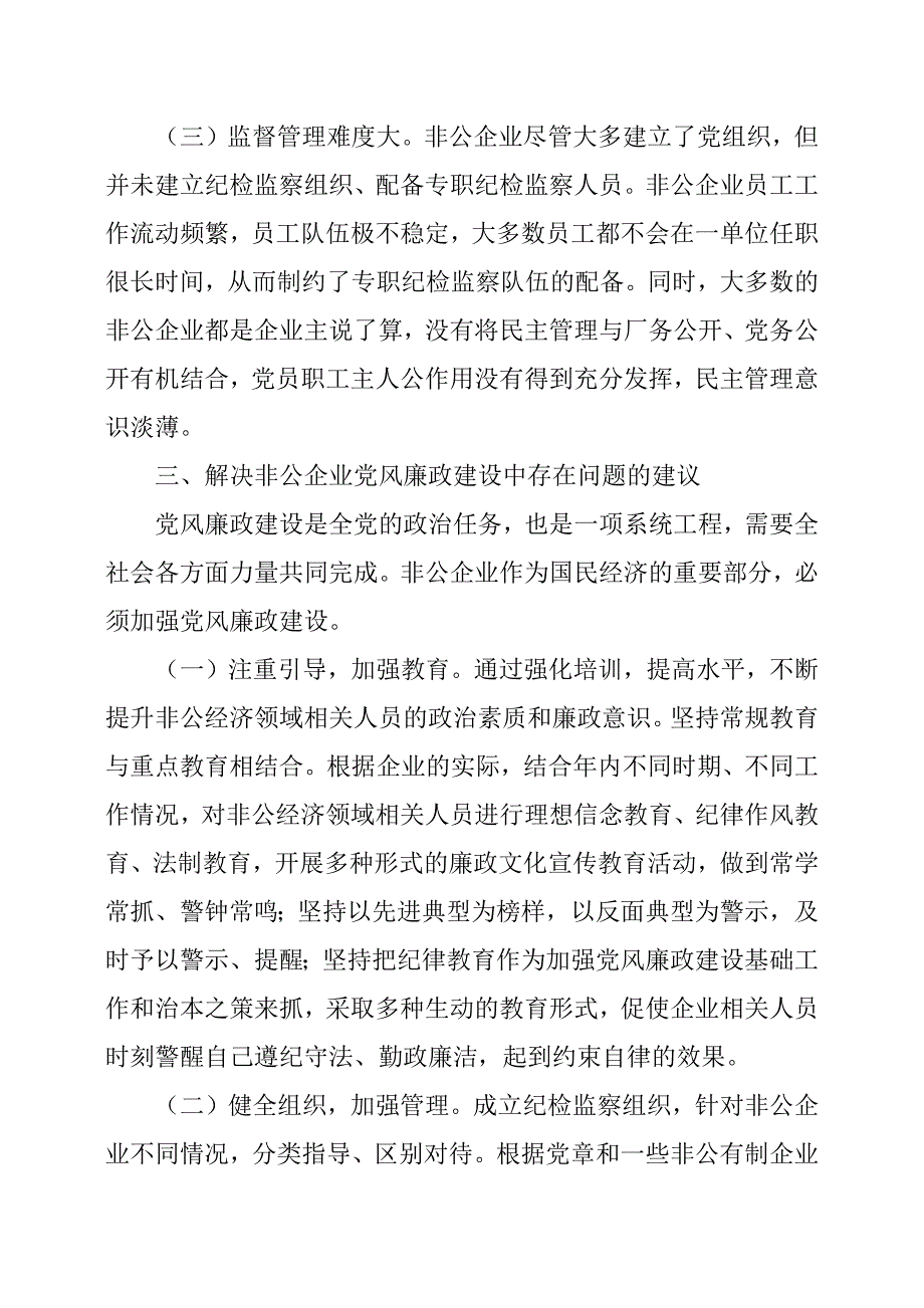 对全县非公企业党风廉政建设的调查和思考.docx_第3页