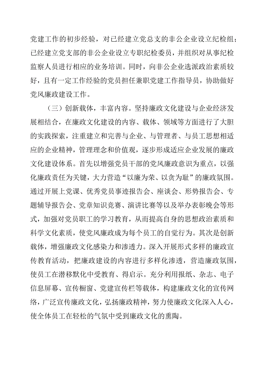 对全县非公企业党风廉政建设的调查和思考.docx_第4页