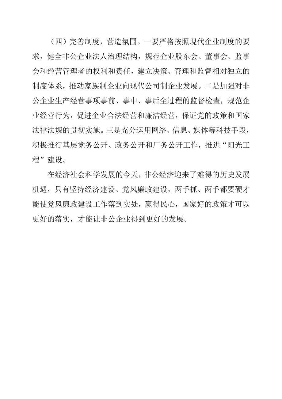 对全县非公企业党风廉政建设的调查和思考.docx_第5页