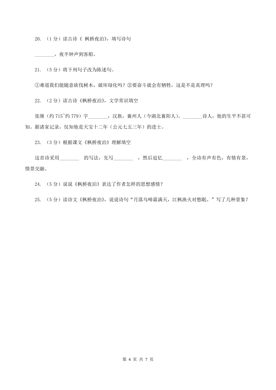 语文S版四年级上册第二单元第5课古诗三首《枫桥夜泊》同步练习C卷_第4页