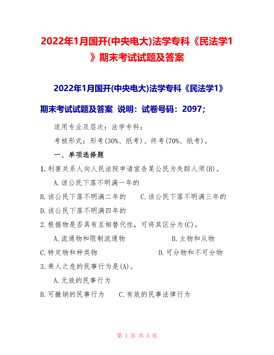 2022年1月国开(中央电大)法学专科《民法学1》期末考试试题及答案2_第1页