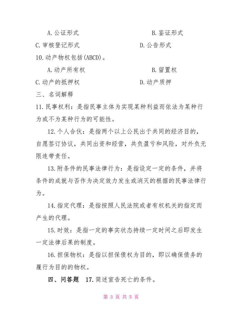 2022年1月国开(中央电大)法学专科《民法学1》期末考试试题及答案2_第3页