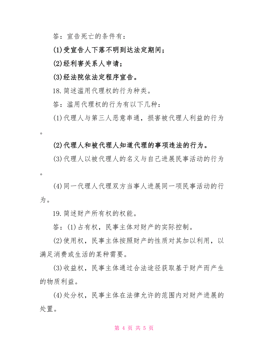 2022年1月国开(中央电大)法学专科《民法学1》期末考试试题及答案2_第4页