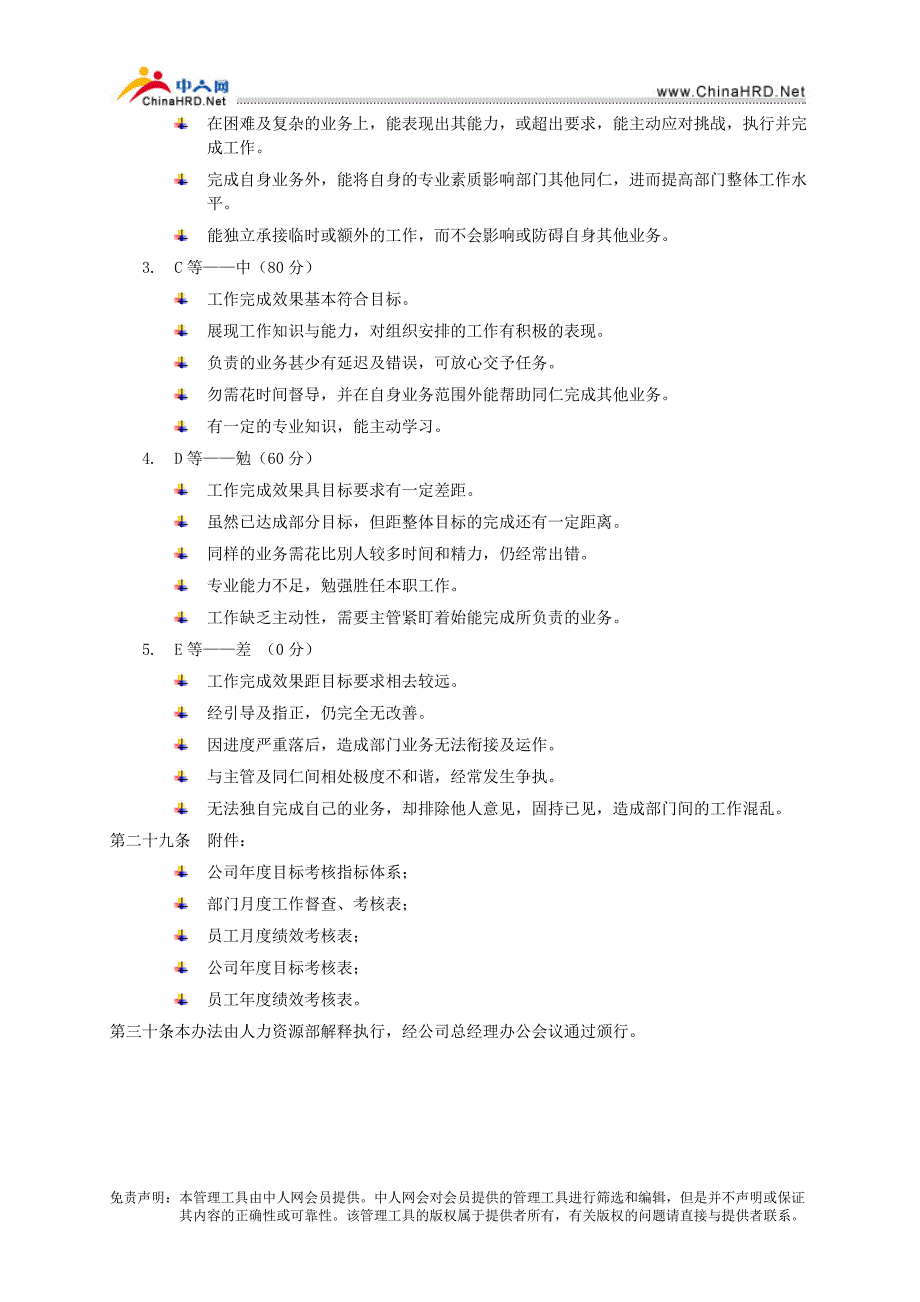 目标管理与绩效考核办法（DOC 5页）_第5页