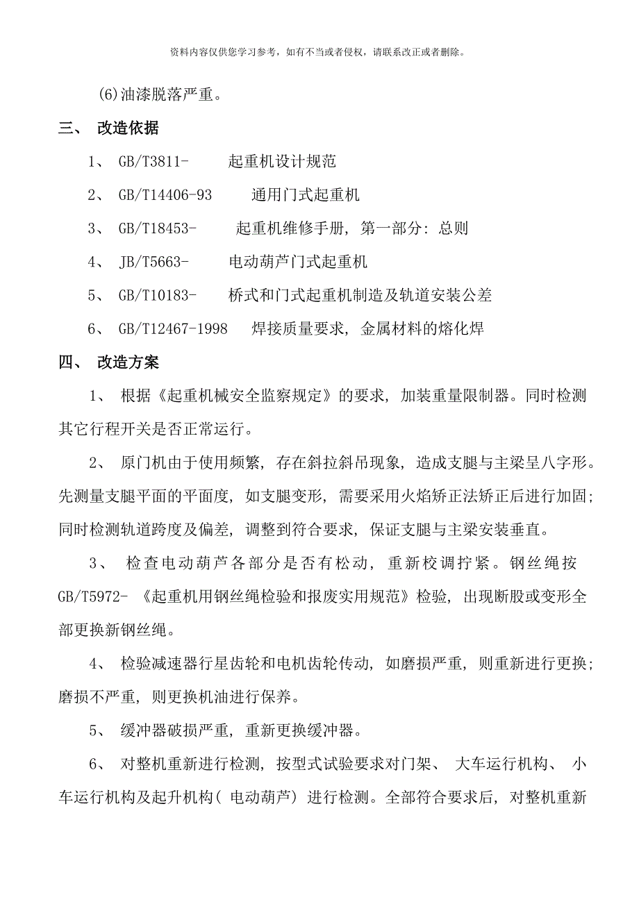 起重机改造方案样本.doc_第3页