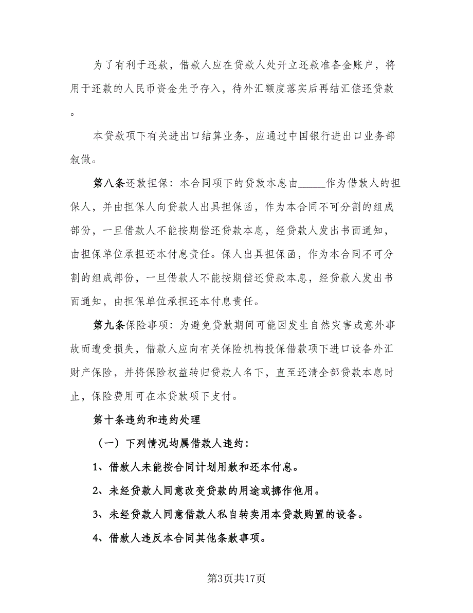 周转资金借款协议模板（7篇）_第3页