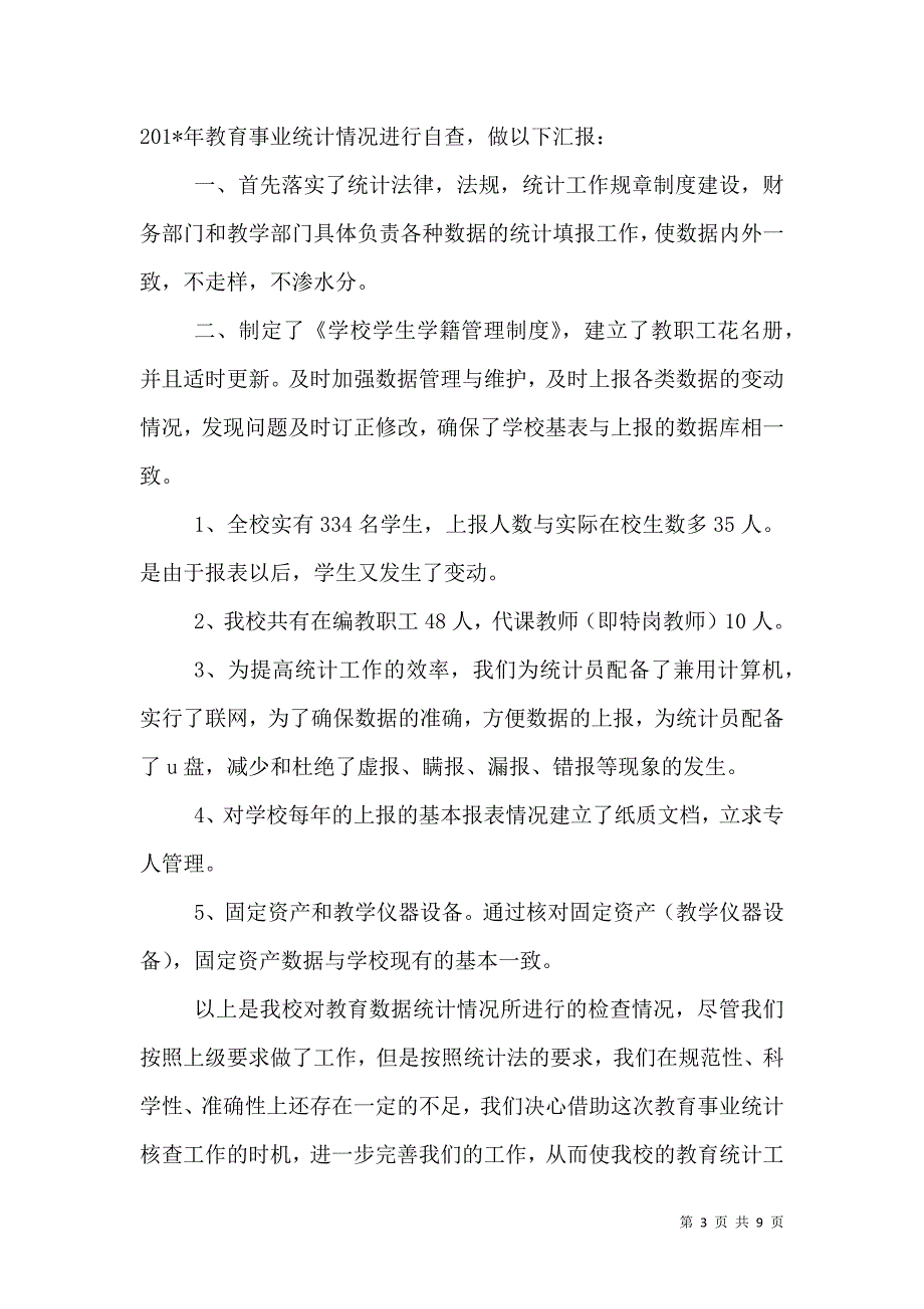 教育事业统计数据自查报告_第3页