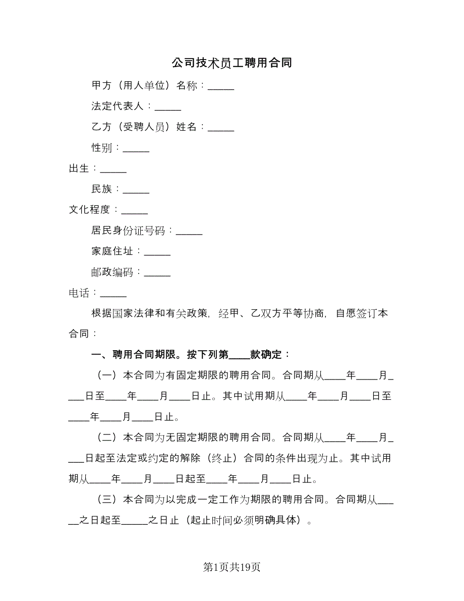 公司技术员工聘用合同（四篇）.doc_第1页