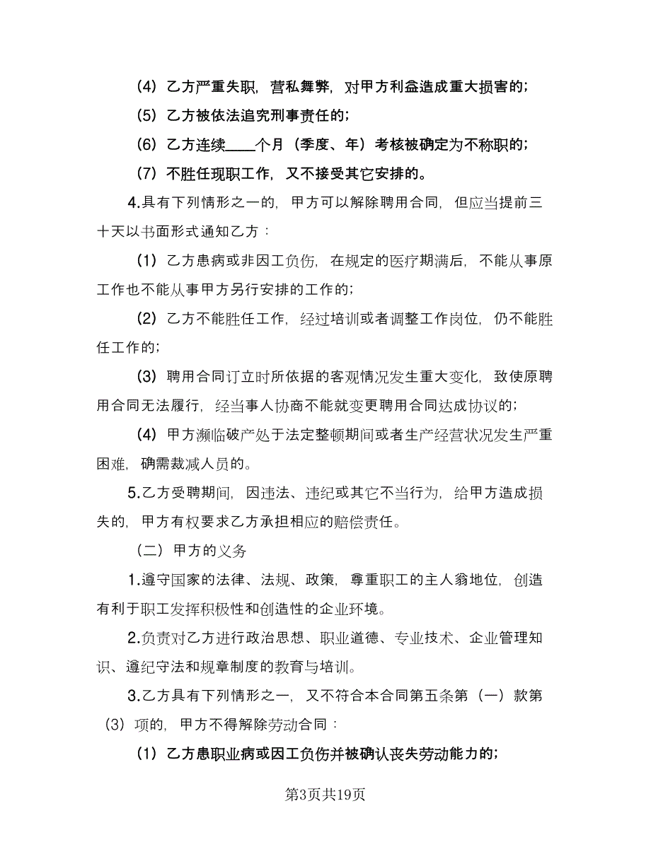 公司技术员工聘用合同（四篇）.doc_第3页