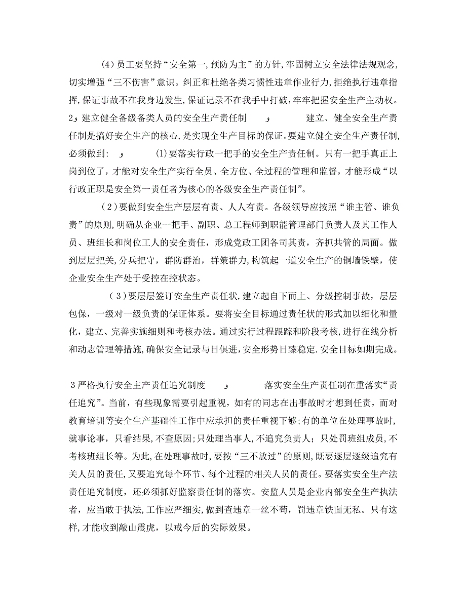 安全管理之依法推进安全生产责任制的落实_第2页