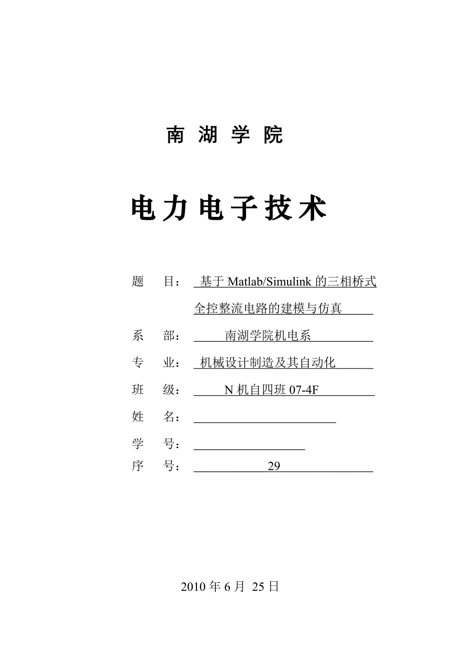 基于Matlab_Simulink的三相桥式全控整流电路的建模与仿真.doc_第1页