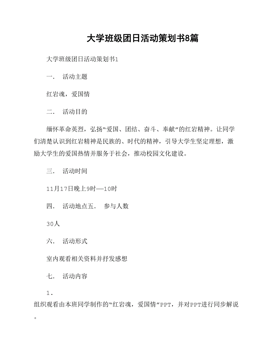 大学班级团日活动策划书8篇_第1页