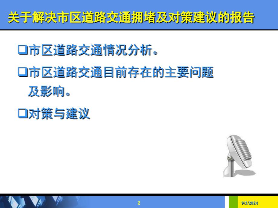 关于解决市区道路交通拥堵及对策建议的报告_第2页