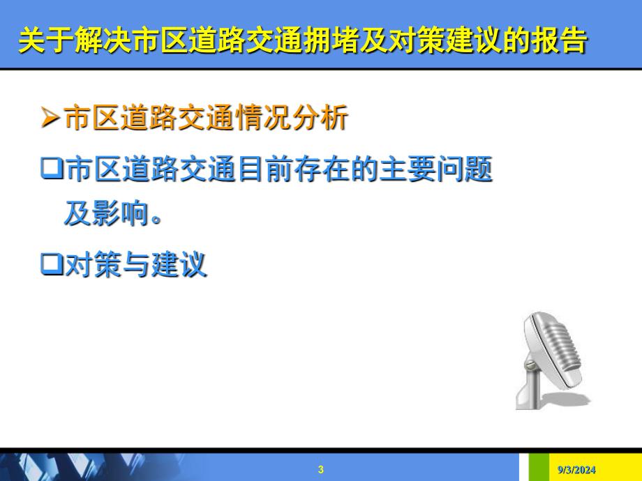 关于解决市区道路交通拥堵及对策建议的报告_第3页