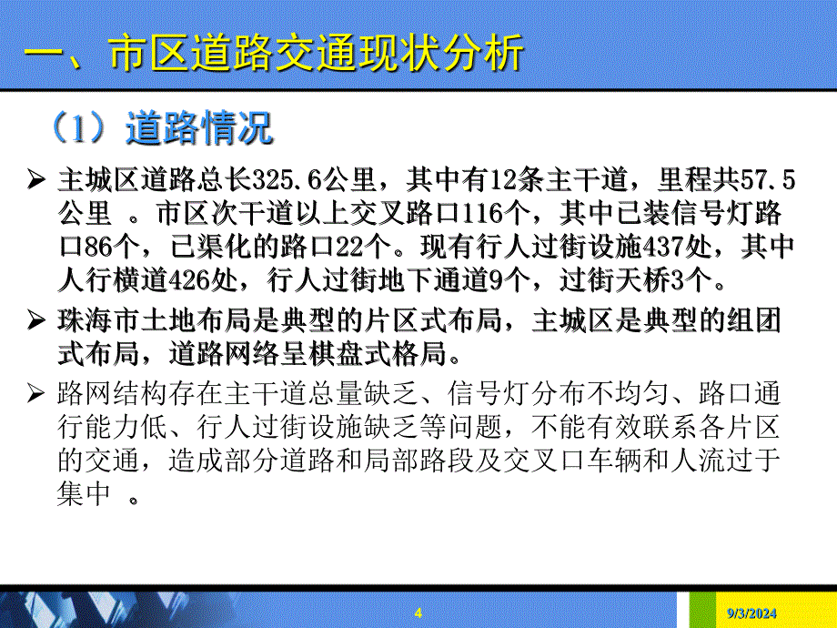 关于解决市区道路交通拥堵及对策建议的报告_第4页