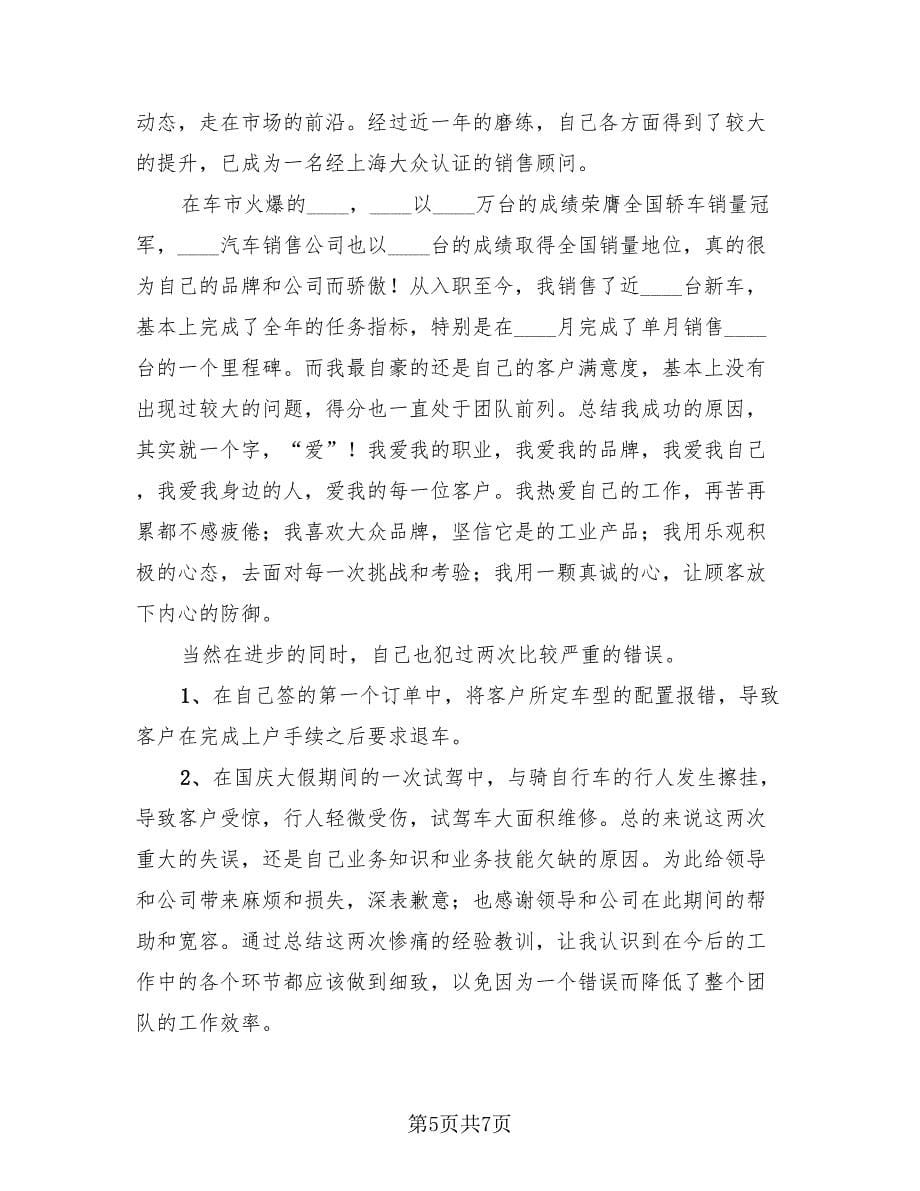 汽车销售顾问的转正工作总结（3篇）.doc_第5页