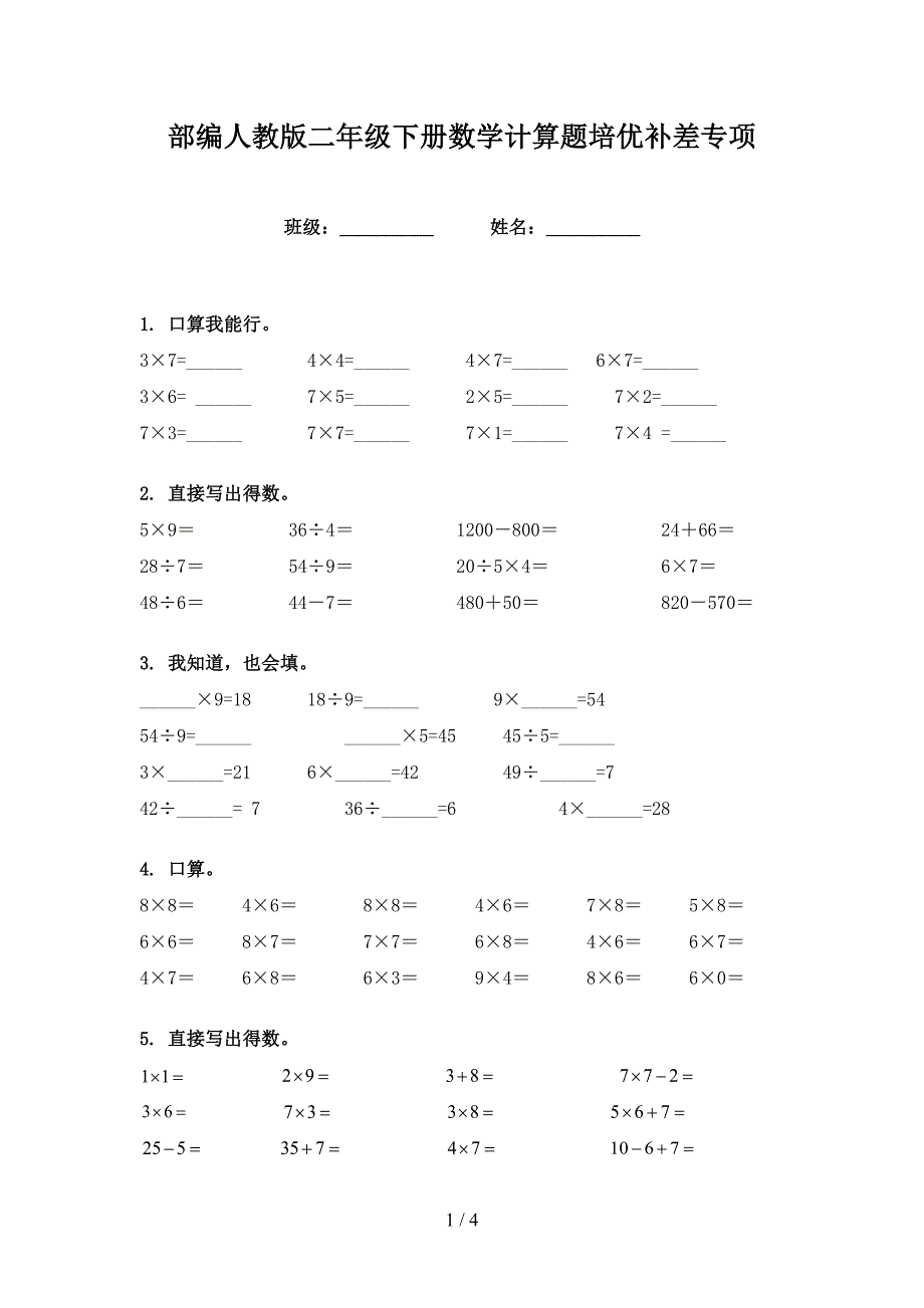 部编人教版二年级下册数学计算题培优补差专项_第1页