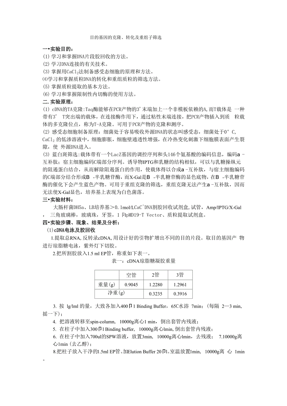 目的基因的克隆转化及重组子筛选_第1页