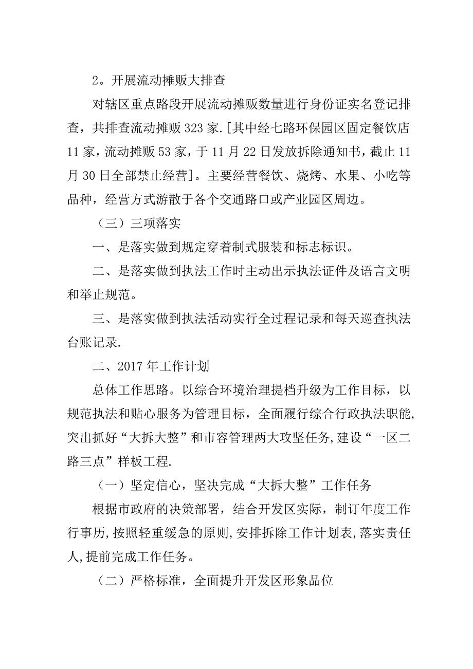 开发区综合行政执法中队工作总结和工作计划.doc_第2页