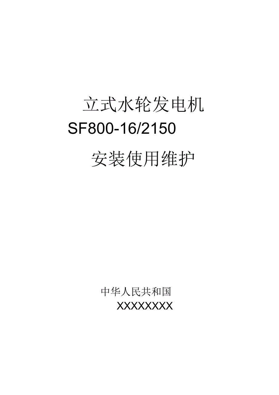 立式小型水轮发电机安装使用说明书模板_第1页