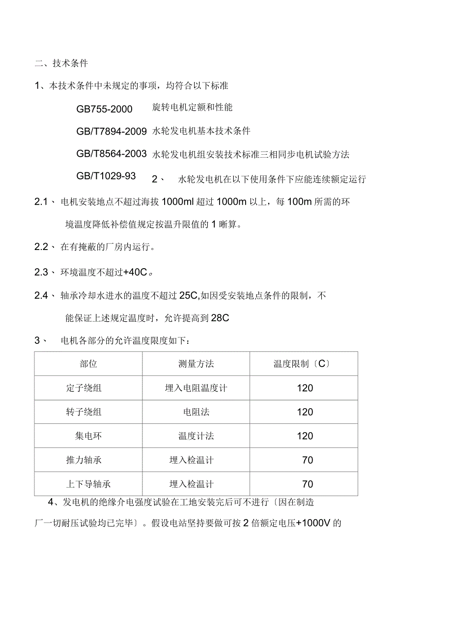 立式小型水轮发电机安装使用说明书模板_第4页