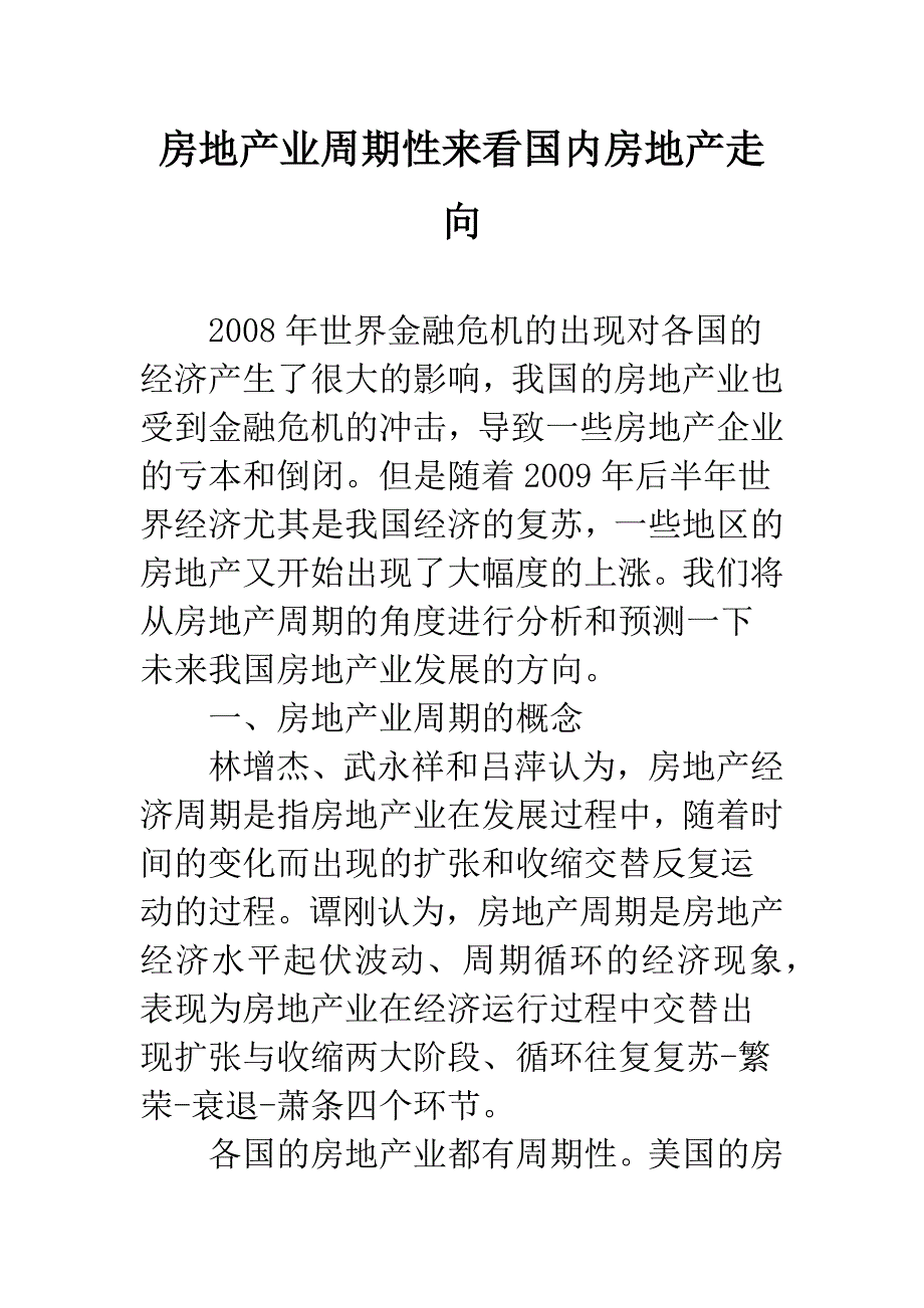 房地产业周期性来看国内房地产走向.docx_第1页