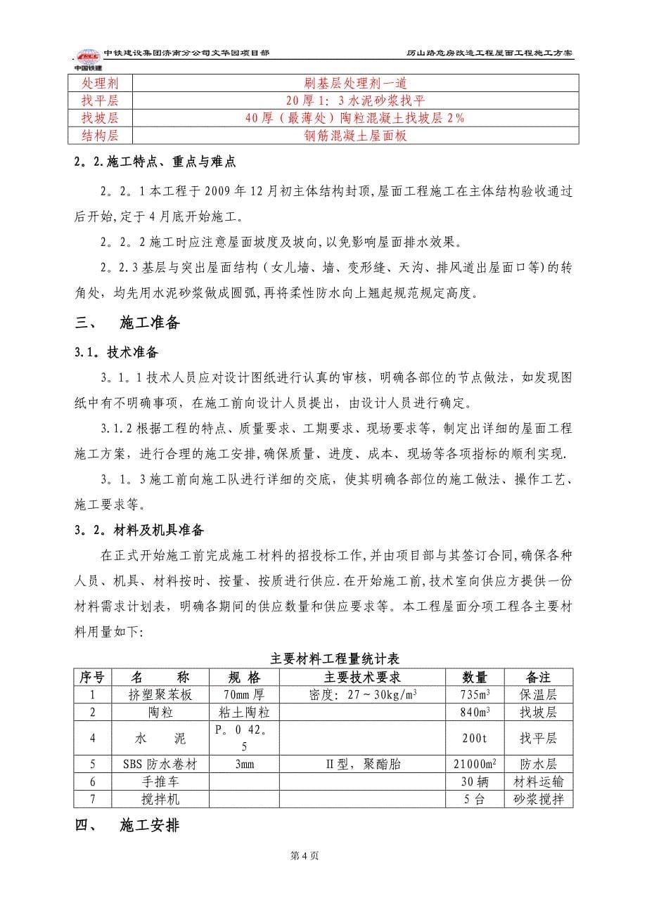 屋面工程施工方案改_第5页