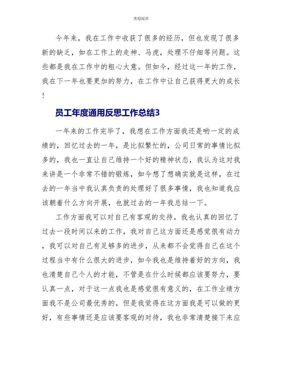 员工年度通用反思工作总结2022_第5页